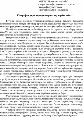 Обложка для материала География дәресләрендә патриотлар тәрбиялибез