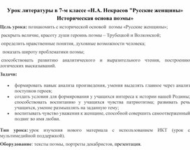 Урок литературы Н.А.Некрасов "Русские женщины. Историческая основа поэмы" 7 класс