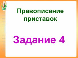 Подготовка к ОГЭ по русскому языку 9 класс ", задания 4
