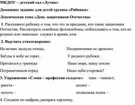 Домашнее задание для детей группы «Рябинка» Лексическая тема «День защитников Отечества»