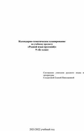 Календарно-тематическое планирование по учебному предмету "Родной язык (русский)", 9 класс