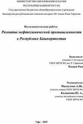 Обложка для материала Исследовательская работа   "Развитие нефтехимической промышленности  в Республике Башкортостан"