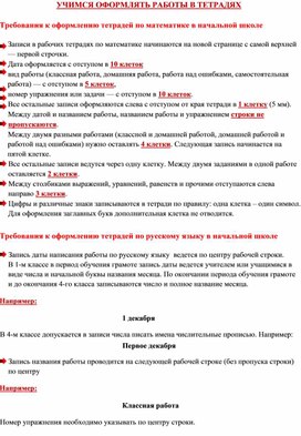 Обложка для материала УЧИМСЯ ОФОРМЛЯТЬ РАБОТЫ В ТЕТРАДЯХ Требования к оформлению тетрадей в начальной школе.