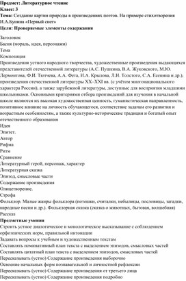 Конспект: "Создание картин природы в произведениях поэтов. Стихотворение И.А.Бунина «Первый снег»