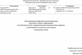 Адаптированная программа по русскому языку 4 класс ( 8 вид)