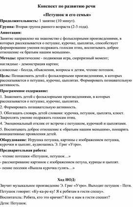 Обложка для материала Конспект по развитию речи  «Петушок и его семья»