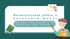Обложка для материала Презентация к докладу на тему "Воспитательная работа в начальной школе"