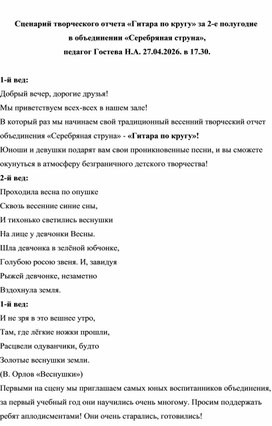 Обложка для материала Сценарий творческого отчета "Гитара по кругу" в объединении "Серебряная струна"