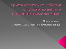 Обложка для материала Арифметические действия с положительными и отрицательными числами