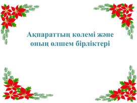 Ақпарат және оның өлшем бірліктері