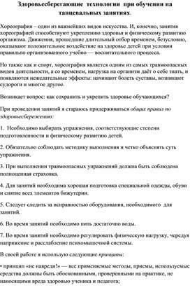 Здоровьесберегающие  технологии  при обучении на танцевальных занятиях.