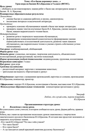 Обложка для материала методическая разработка урока литературы в 5 классе (ФГОС) по теме: «Его басни переживут века…»л (ФГОС) кассе