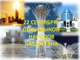 Обложка для материала презентация на тему: "День языков народов Казахстана" Жұмабай Жания 3 класс