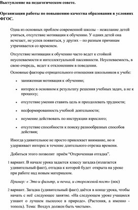 Обложка для материала Выступление на педагогическом совете по теме " Повышение качества"