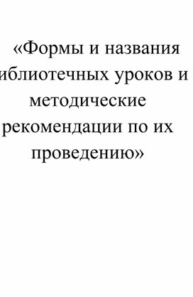 Обложка для материала "Библиотечные уроки: формы и методы"