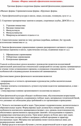 Лекция: «Формы занятий в физическом воспитании».