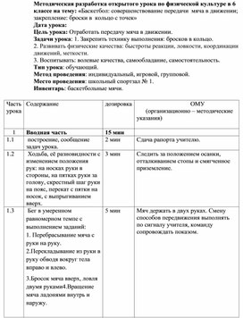 Методическая разработка открытого урока по физической культуре в 6 классе на тему: «Баскетбол: совершенствование передачи  мяча в движении; закрепление: броски в  кольцо с точек»