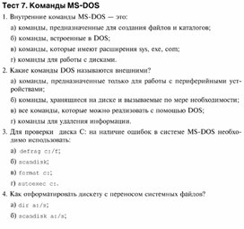 Обложка для материала Тест 7. Команды MS - DOS