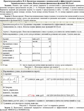Обложка для материала Практическая работа № 4. Кредитные операции с номинальной и эффективной ставками