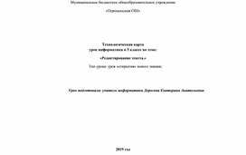 Конспект урока "Редактирование текста" 5 класс