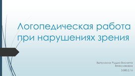 Логопедическая работа при нарушении зрения