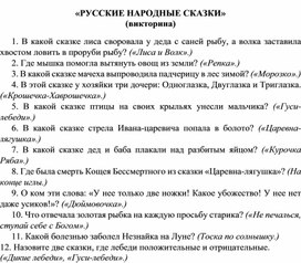 «РУССКИЕ НАРОДНЫЕ СКАЗКИ» (викторина)