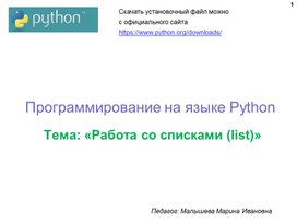 Обложка для материала Программирование на языке Python. Работа со списками (list)