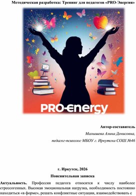 Обложка для материала тренинг для педагогов «PRO-Энергия»