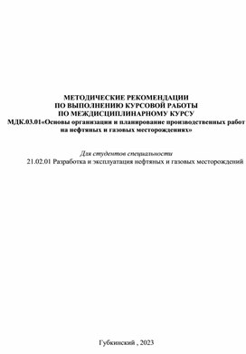 МЕТОДИЧЕСКИЕ РЕКОМЕНДАЦИИ ПО ВЫПОЛНЕНИЮ КУРСОВОЙ РАБОТЫ  ПО  МДК.03.01«Основы организации и планирование производственных работ на нефтяных и газовых месторождениях»