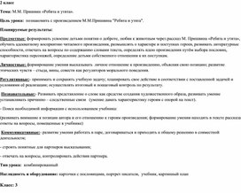 4 класс Тема. К.Г.Паустовский «Корзина с еловыми шишками»2 класс Тема: М.М. Пришвин «Ребята и утята».Класс: 3 Тема урока:  Картины русской природы в стихотворениях И. Бунина «Первый снег» и К. Бальмонта «Снежинка».