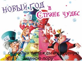 Обложка для материала Новогодний праздник для детей 5-6 лет "Алиса в стране Чудес"