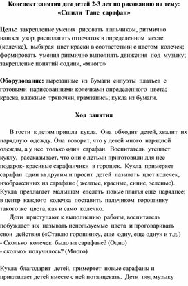 Конспект занятия по рисованию с детьми 2-3 лет на тему:"Сшили Тане Сарафан"