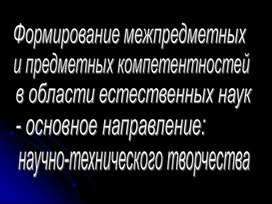 Обложка для материала Формирование межпредметных и предметных компетентностей в области естественных наук.