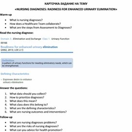 Карточка-задание по английскому языку на тему «NURSING DIAGNOSES: RADINESS FOR ENHANCED URINARY ELIMINATION»