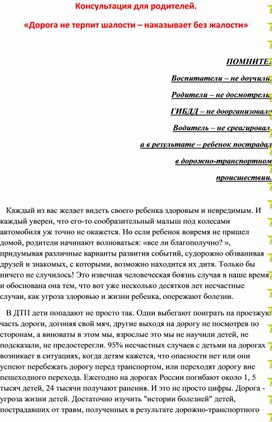 «Дорога не терпит шалости – наказывает без жалости»