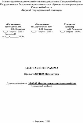 Рабочая программа по предмету ОУП.03 Математика для специальности "Механизация сельского хозяйства"