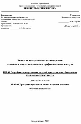 Комплект контрольно-оценочных средств  для оценки результатов освоения  профессионального модуля  ПМ.01 Разработка программных модулей программного обеспечения для компьютерных систем  для специальности 09.02.03 Программирование в компьютерных системах