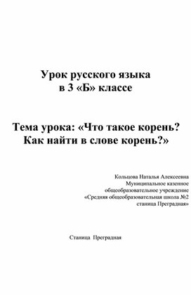 Урок русского языка  в 3 «Б» классе /Тема урока: «Что такое корень? Как найти в слове корень?»                                                                                                                                                                                                                                                                       Тема урока:   Умножение суммы на число