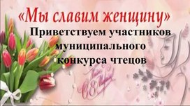 Обложка для материала презентация к конкурсу чтецов "Мы славим женщину-мать"