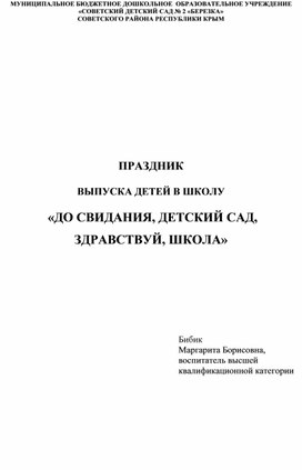 Праздник "До свиданья, детский сад, здравствуй, школа!"