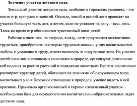 Консультация "Значение участка детского сада."