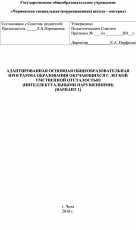 Обложка для материала АДАПТИРОВАННАЯ ОСНОВНАЯ ОБЩЕОБРАЗОВАТЕЛЬНАЯ ПРОГРАММА ОБРАЗОВАНИЯ ОБУЧАЮЩИХСЯ С ЛЕГКОЙ УМСТВЕННОЙ ОТСТАЛОСТЬЮ  (ИНТЕЛЛЕКТУАЛЬНЫМИ НАРУШЕНИЯМИ)  (ВАРИАНТ 1)