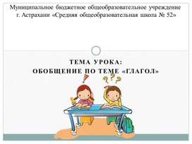 Обложка для материала Презентация по русскому языку на тему:  "Обобщение по теме «Глагол»"