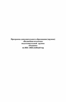 Обложка для материала Программа дополнительного образования (кружок) «Волшебная иголочка»  подготовительной  группы