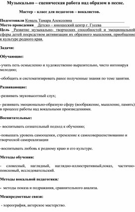 Музыкально - сценическая работа над образом в песне