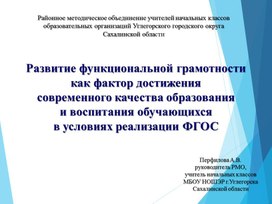 Презентация Развитие функциональной грамотности  как фактор достижения  современного качества образования  и воспитания обучающихся  в условиях реализации ФГОС