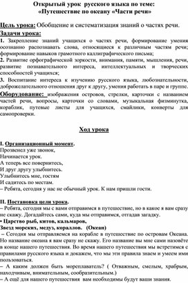 «Путешествие по океану «Части речи»