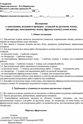 Положение о заполнении, ведении и проверке  тетрадей по русскому языку, литературе, иностранному языку (французскому), коми языку.