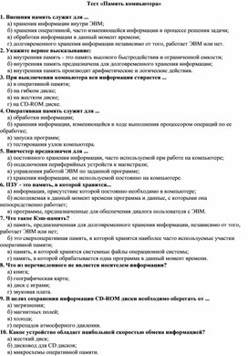 Тест по информатике по теме "Память компьютера" (7 класс)