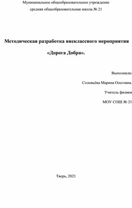 Методическая разработка внеклассного мероприятия «Дорога Добра».